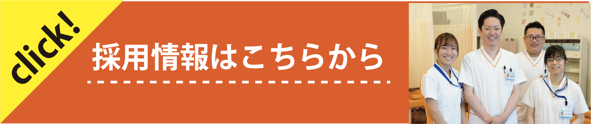 採用情報はこちらから